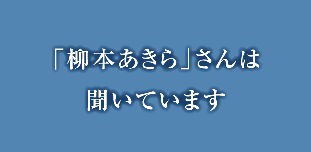 「柳本あきら」さんは聞いています
